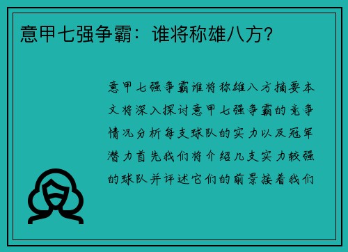 意甲七强争霸：谁将称雄八方？