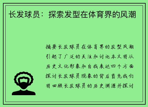 长发球员：探索发型在体育界的风潮