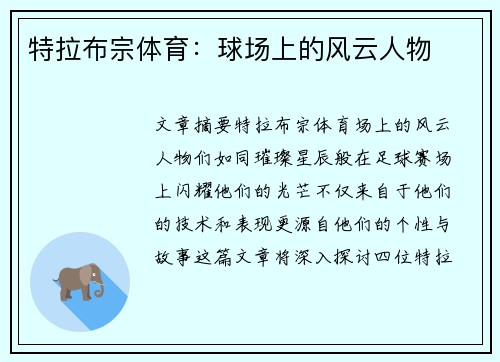 特拉布宗体育：球场上的风云人物