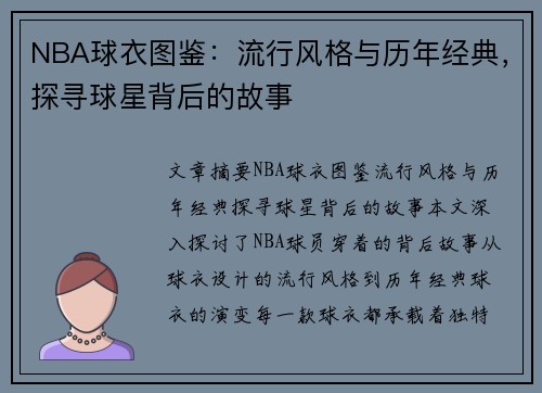 NBA球衣图鉴：流行风格与历年经典，探寻球星背后的故事