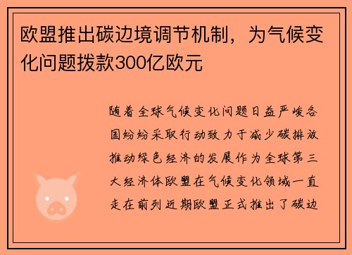 欧盟推出碳边境调节机制，为气候变化问题拨款300亿欧元