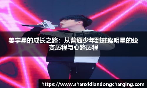 百乐博blb姜宇星的成长之路：从普通少年到璀璨明星的蜕变历程与心路历程