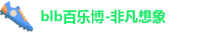 百乐博blb